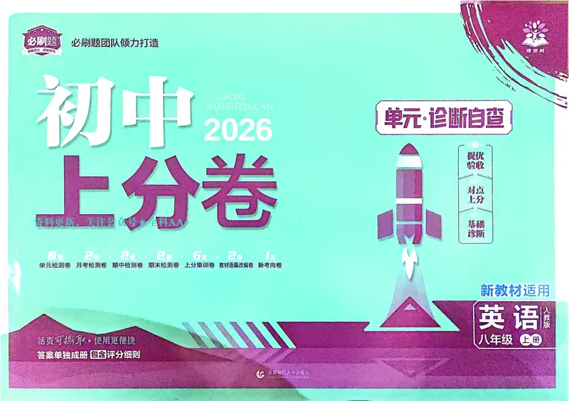 《2026《初中上分卷•英语》8上(RJ)_2026版初中《必刷题上分卷》8年级上册（8科）北师+人教_2026《初中上分卷》英语RJ》第1页预览