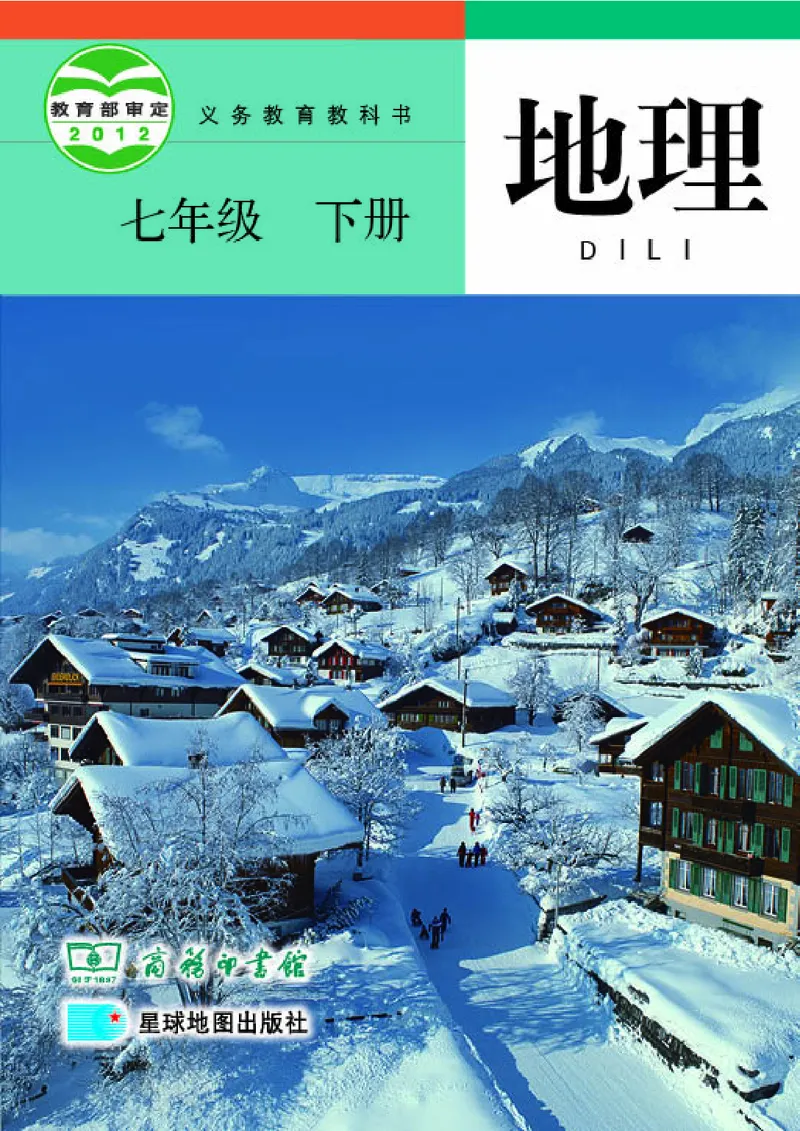 《《地理》七年级下册（商务印书馆星球地图出版社）_初中地理_商务星球版》第1页预览