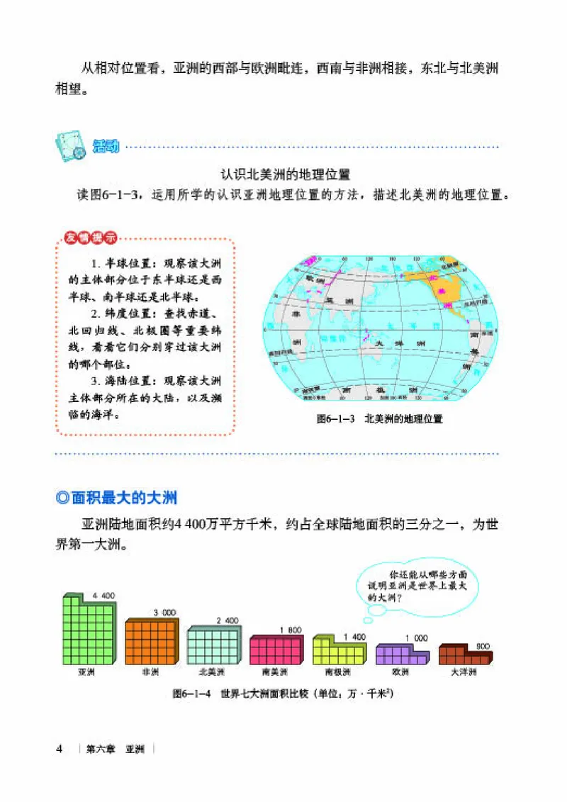 《《地理》七年级下册（商务印书馆星球地图出版社）_初中地理_商务星球版》第10页预览
