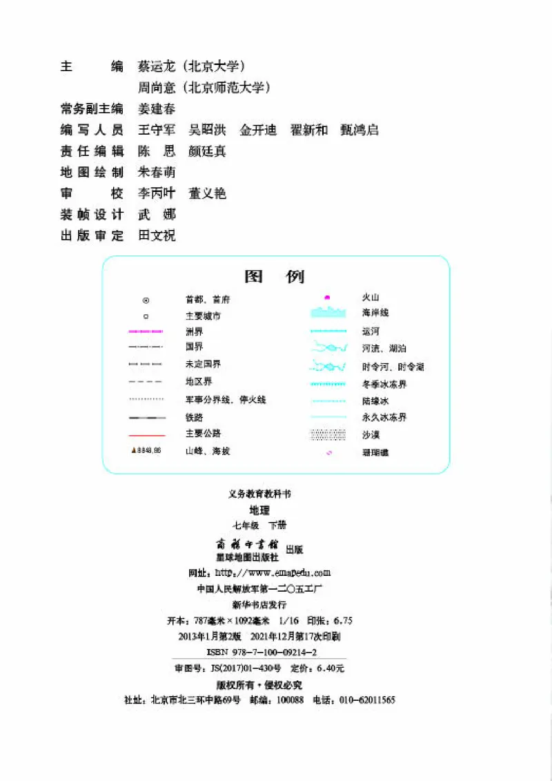 《《地理》七年级下册（商务印书馆星球地图出版社）_初中地理_商务星球版》第2页预览