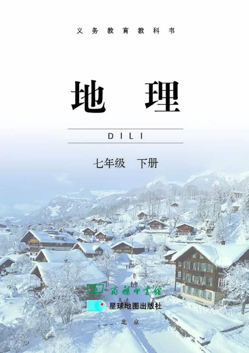 《《地理》七年级下册（商务印书馆星球地图出版社）_初中地理_商务星球版》第3页预览