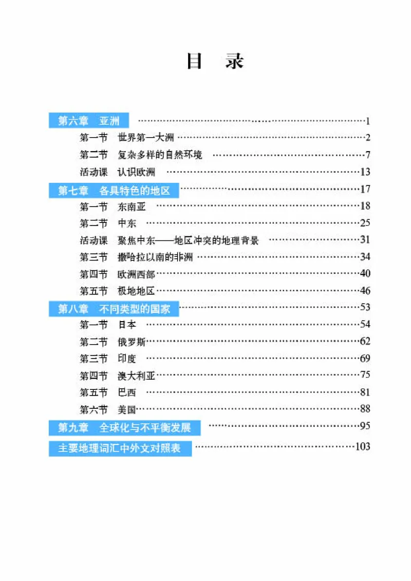 《《地理》七年级下册（商务印书馆星球地图出版社）_初中地理_商务星球版》第5页预览