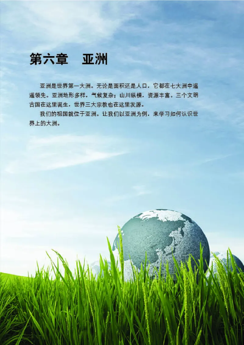 《《地理》七年级下册（商务印书馆星球地图出版社）_初中地理_商务星球版》第7页预览