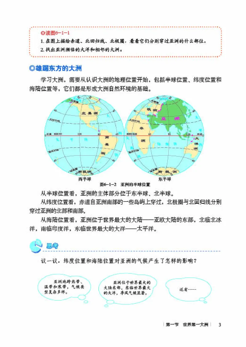 《《地理》七年级下册（商务印书馆星球地图出版社）_初中地理_商务星球版》第9页预览