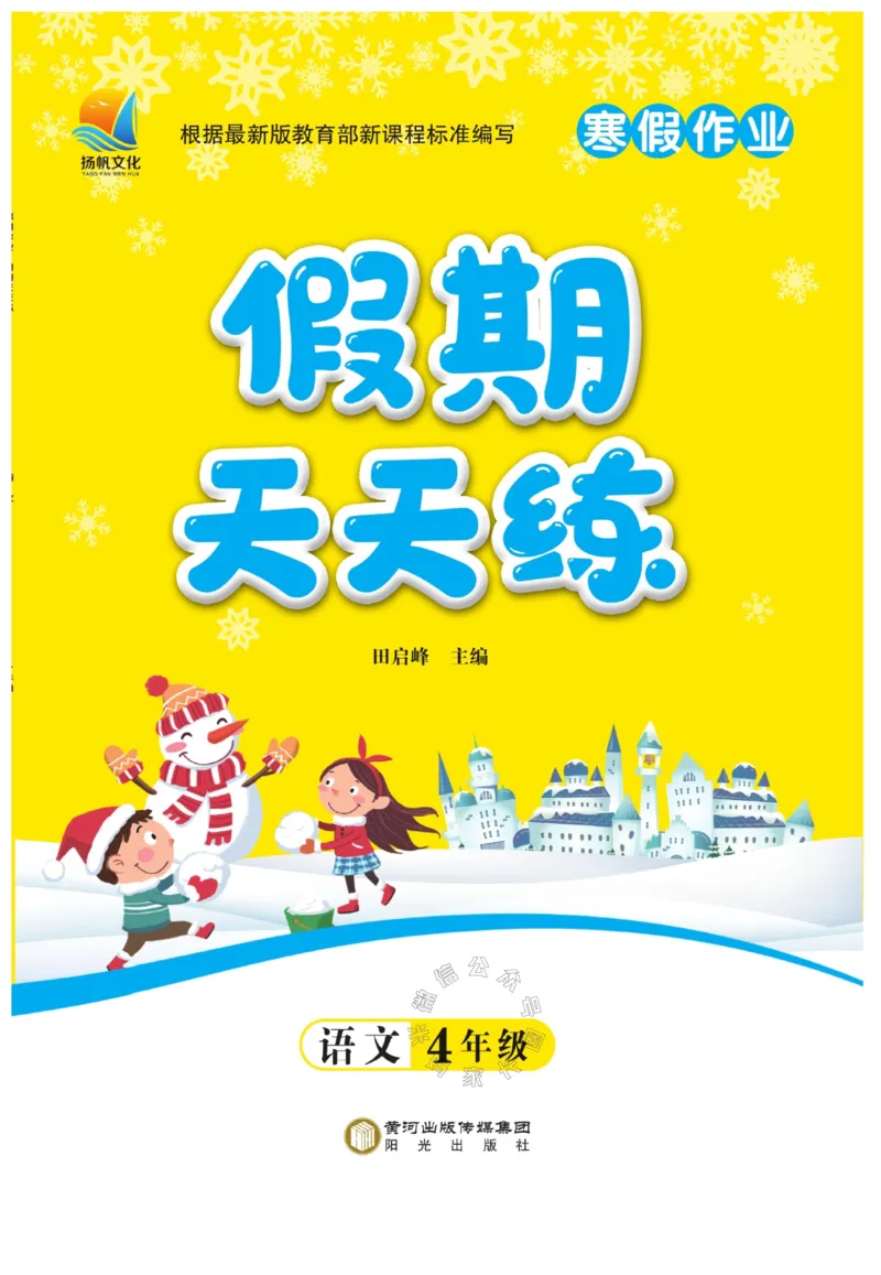 《009.寒假衔接语文《假期天天练》寒假作业 四年级（有答案）公众号米妈家长圈_小学1-6年级全科全套_1-6年级全科下册_四年级_其他补充资料_寒假衔接资料》第1页预览