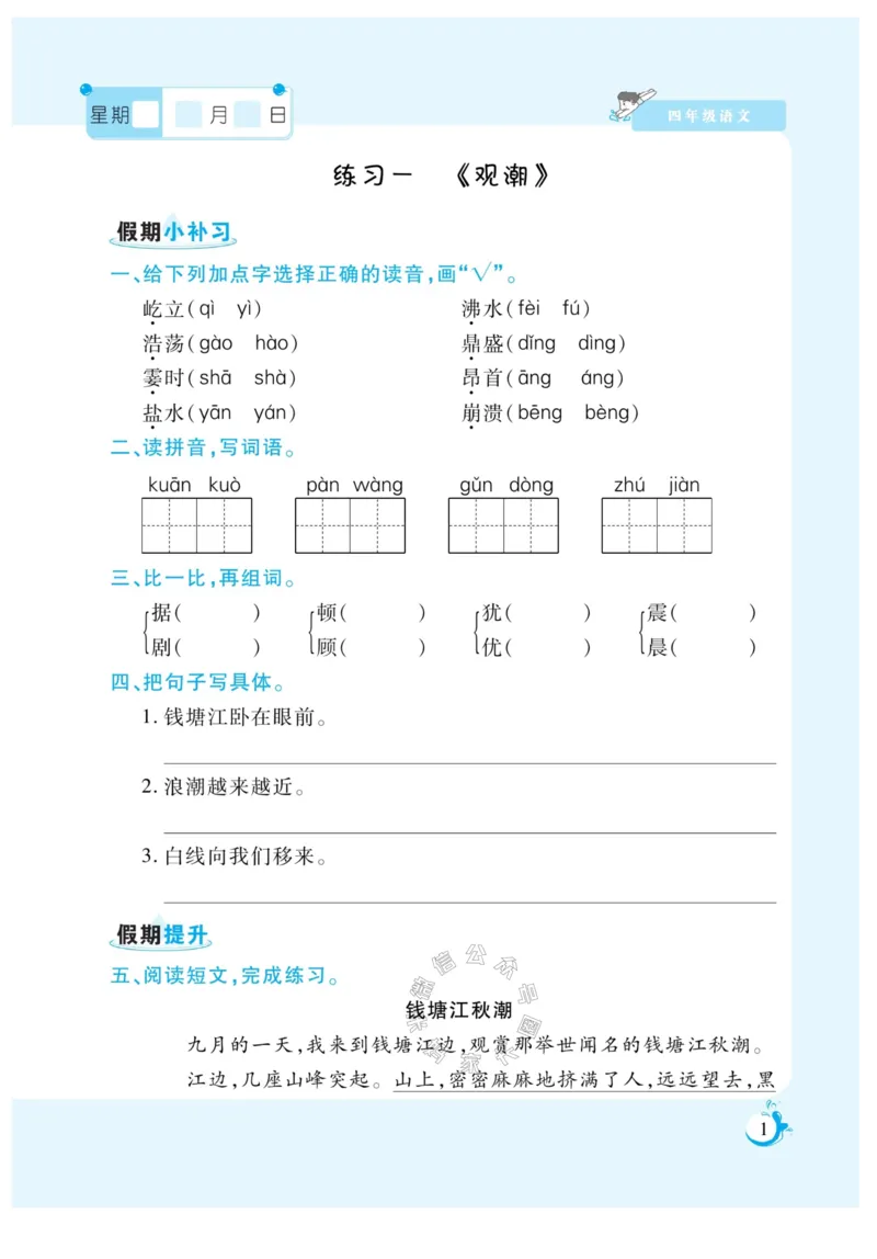 《009.寒假衔接语文《假期天天练》寒假作业 四年级（有答案）公众号米妈家长圈_小学1-6年级全科全套_1-6年级全科下册_四年级_其他补充资料_寒假衔接资料》第3页预览