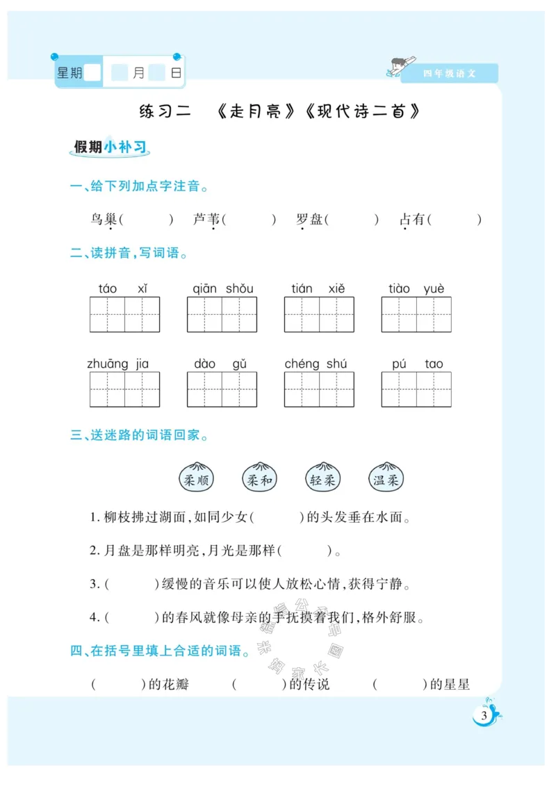 《009.寒假衔接语文《假期天天练》寒假作业 四年级（有答案）公众号米妈家长圈_小学1-6年级全科全套_1-6年级全科下册_四年级_其他补充资料_寒假衔接资料》第5页预览
