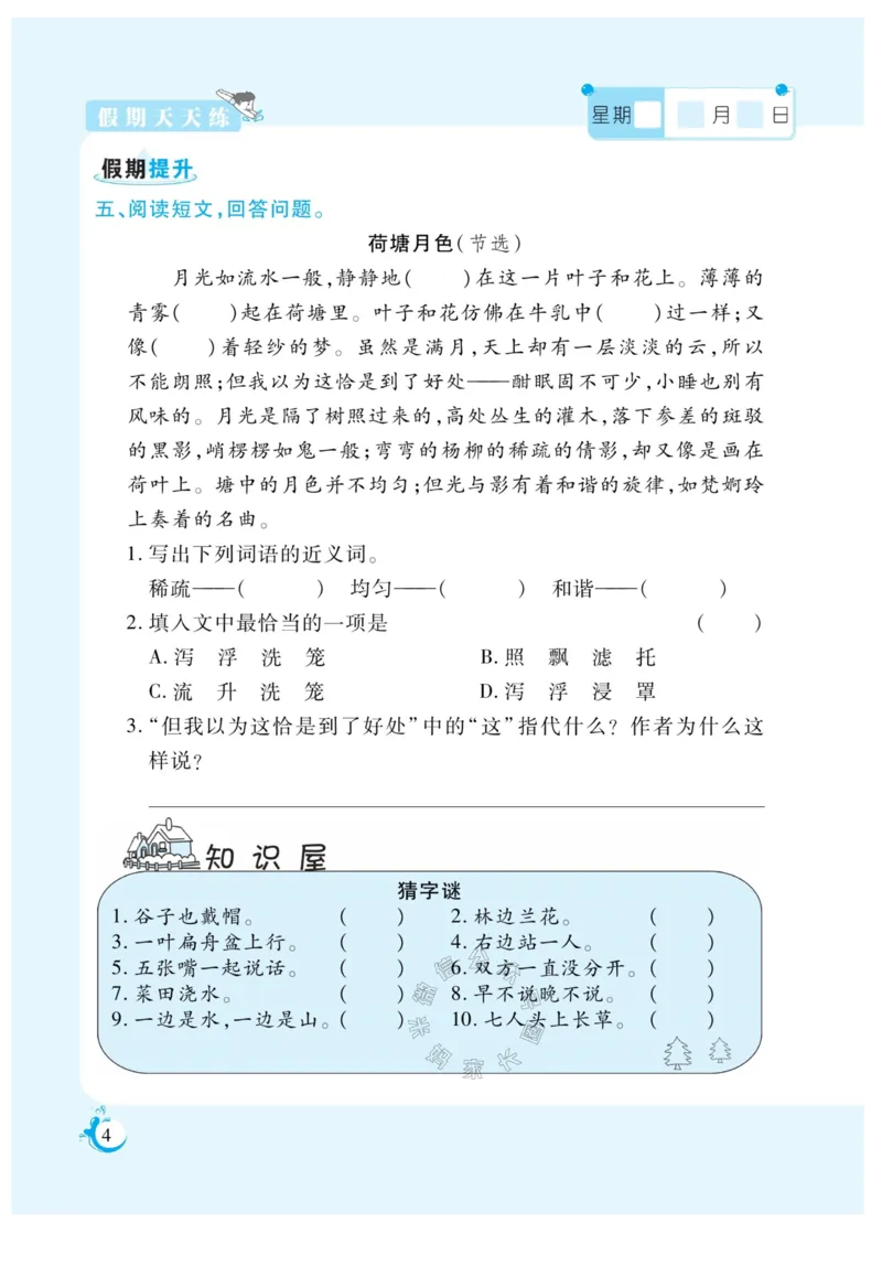 《009.寒假衔接语文《假期天天练》寒假作业 四年级（有答案）公众号米妈家长圈_小学1-6年级全科全套_1-6年级全科下册_四年级_其他补充资料_寒假衔接资料》第6页预览
