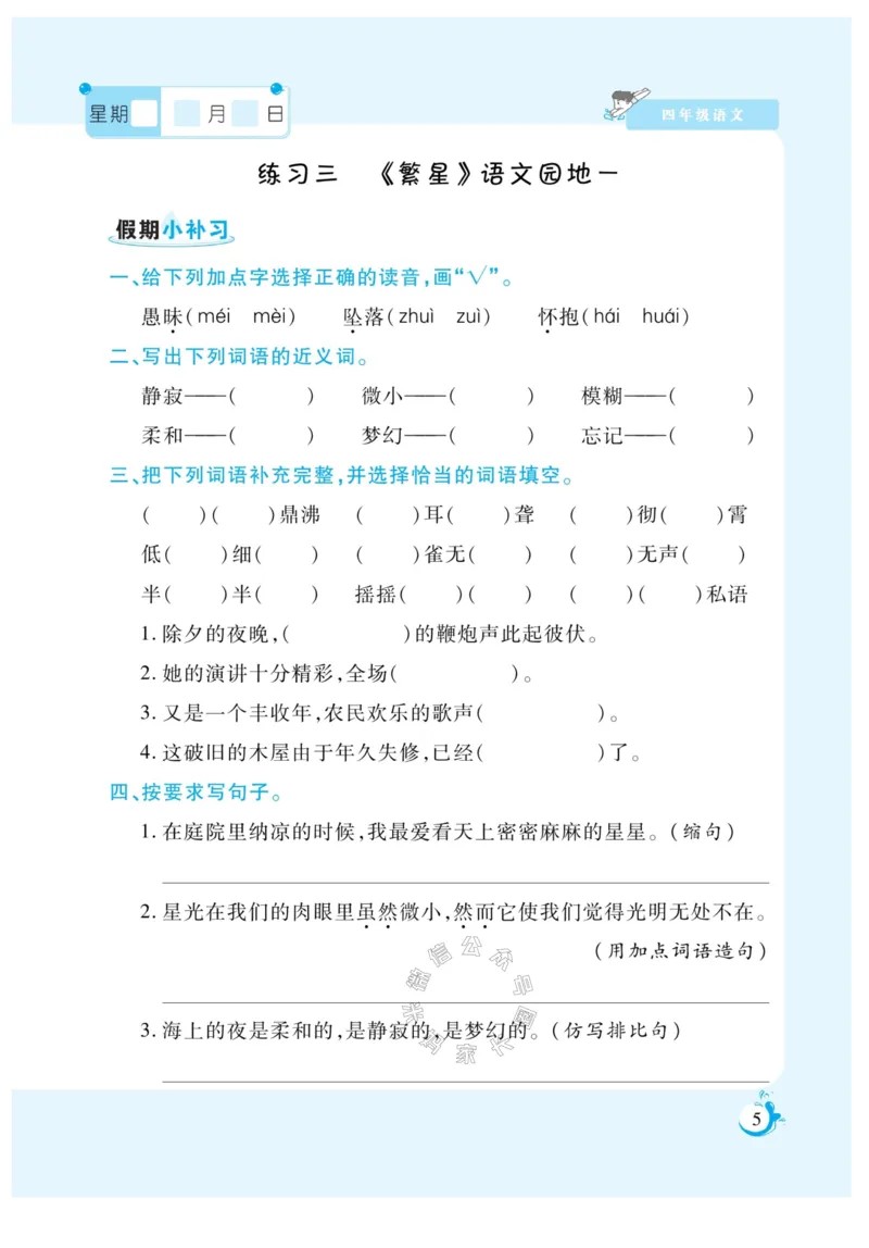 《009.寒假衔接语文《假期天天练》寒假作业 四年级（有答案）公众号米妈家长圈_小学1-6年级全科全套_1-6年级全科下册_四年级_其他补充资料_寒假衔接资料》第7页预览