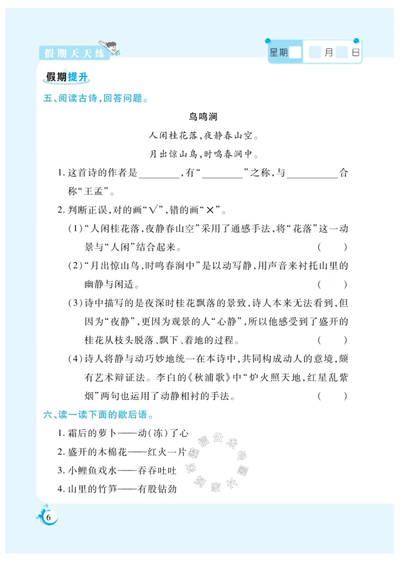 《009.寒假衔接语文《假期天天练》寒假作业 四年级（有答案）公众号米妈家长圈_小学1-6年级全科全套_1-6年级全科下册_四年级_其他补充资料_寒假衔接资料》第8页预览