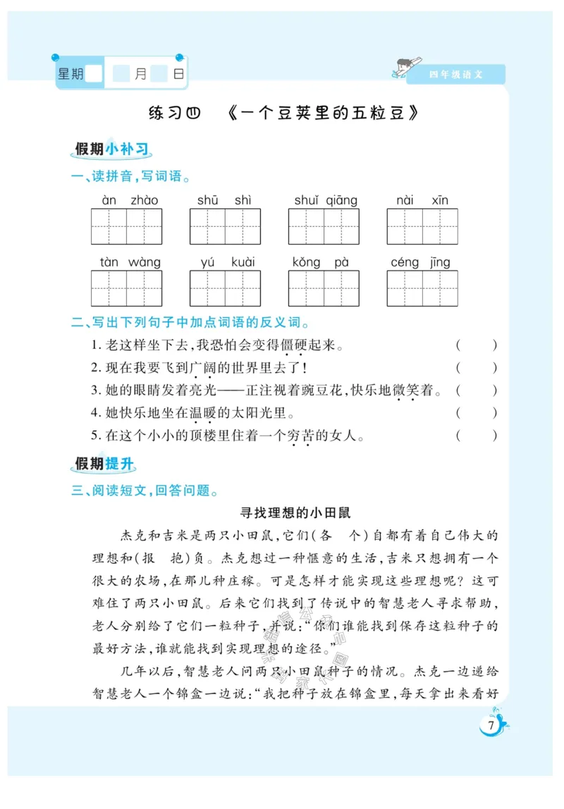 《009.寒假衔接语文《假期天天练》寒假作业 四年级（有答案）公众号米妈家长圈_小学1-6年级全科全套_1-6年级全科下册_四年级_其他补充资料_寒假衔接资料》第9页预览