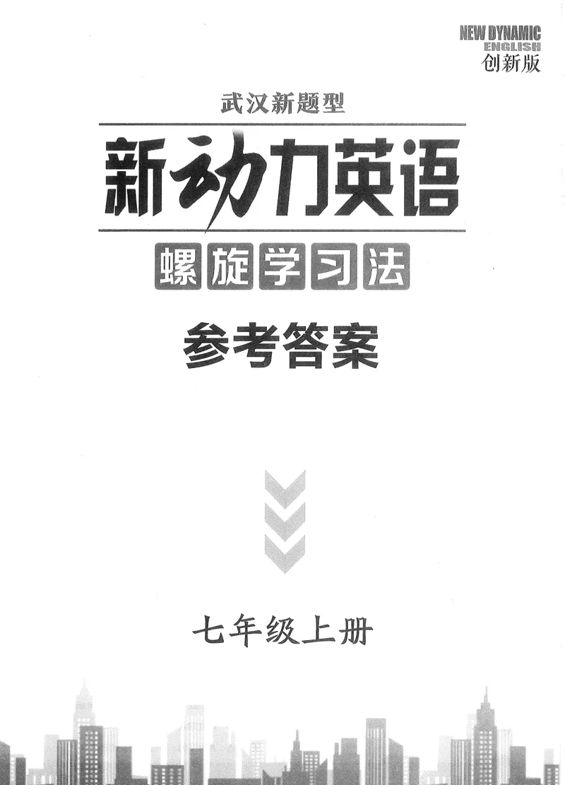 《2025秋新动力7上英语-答案_初中全科目同步习题+精品试卷（7-9年级）_25秋初中英语《同步习题+精品试卷》_初中英语（人教版）试卷_初中英语7-9年级上册_《螺旋复习法》25秋_七上英语》第1页预览