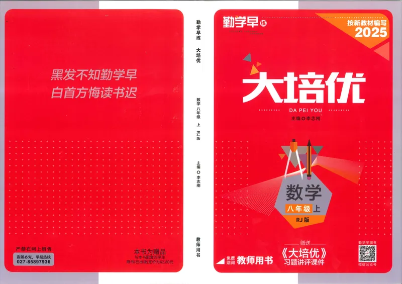 《2025秋大培优数学八年级上册教师用书-178_初中全科目同步习题+精品试卷（7-9年级）_25秋初中数学《同步习题+精品试卷》_初中数学人教版试卷_初中数学人教版7-9年级上册》第1页预览