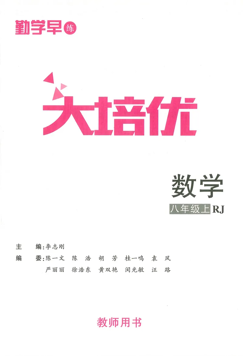 《2025秋大培优数学八年级上册教师用书-178_初中全科目同步习题+精品试卷（7-9年级）_25秋初中数学《同步习题+精品试卷》_初中数学人教版试卷_初中数学人教版7-9年级上册》第3页预览