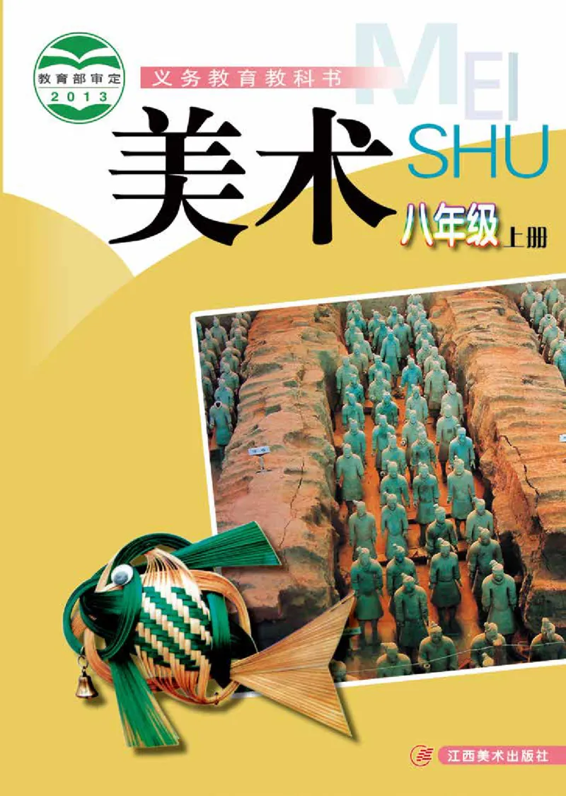 《8年级上册_光塔笔记初中课本_初中美术_赣美版》第1页预览