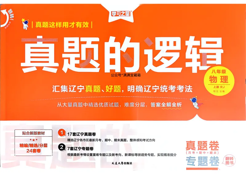 《25秋真题的逻辑八上物理真题卷_初中全科目同步习题+精品试卷(7-9年级)_25秋初中物理《同步习题+精品试卷》_初中物理试卷人教版_《真题的逻辑》25秋》第1页预览