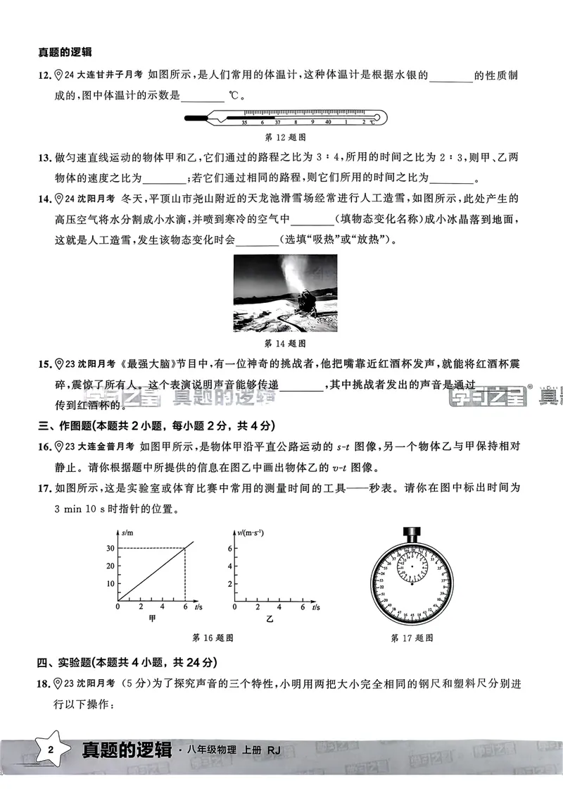 《25秋真题的逻辑八上物理真题卷_初中全科目同步习题+精品试卷(7-9年级)_25秋初中物理《同步习题+精品试卷》_初中物理试卷人教版_《真题的逻辑》25秋》第10页预览