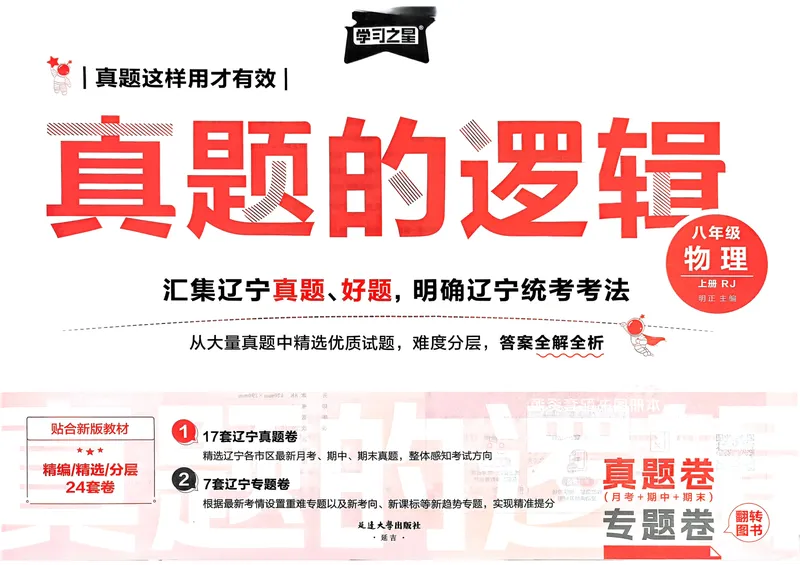 《25秋真题的逻辑八上物理真题卷_初中全科目同步习题+精品试卷(7-9年级)_25秋初中物理《同步习题+精品试卷》_初中物理试卷人教版_《真题的逻辑》25秋》第3页预览