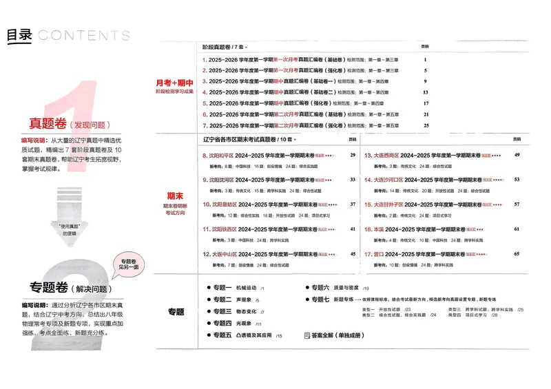 《25秋真题的逻辑八上物理真题卷_初中全科目同步习题+精品试卷(7-9年级)_25秋初中物理《同步习题+精品试卷》_初中物理试卷人教版_《真题的逻辑》25秋》第5页预览