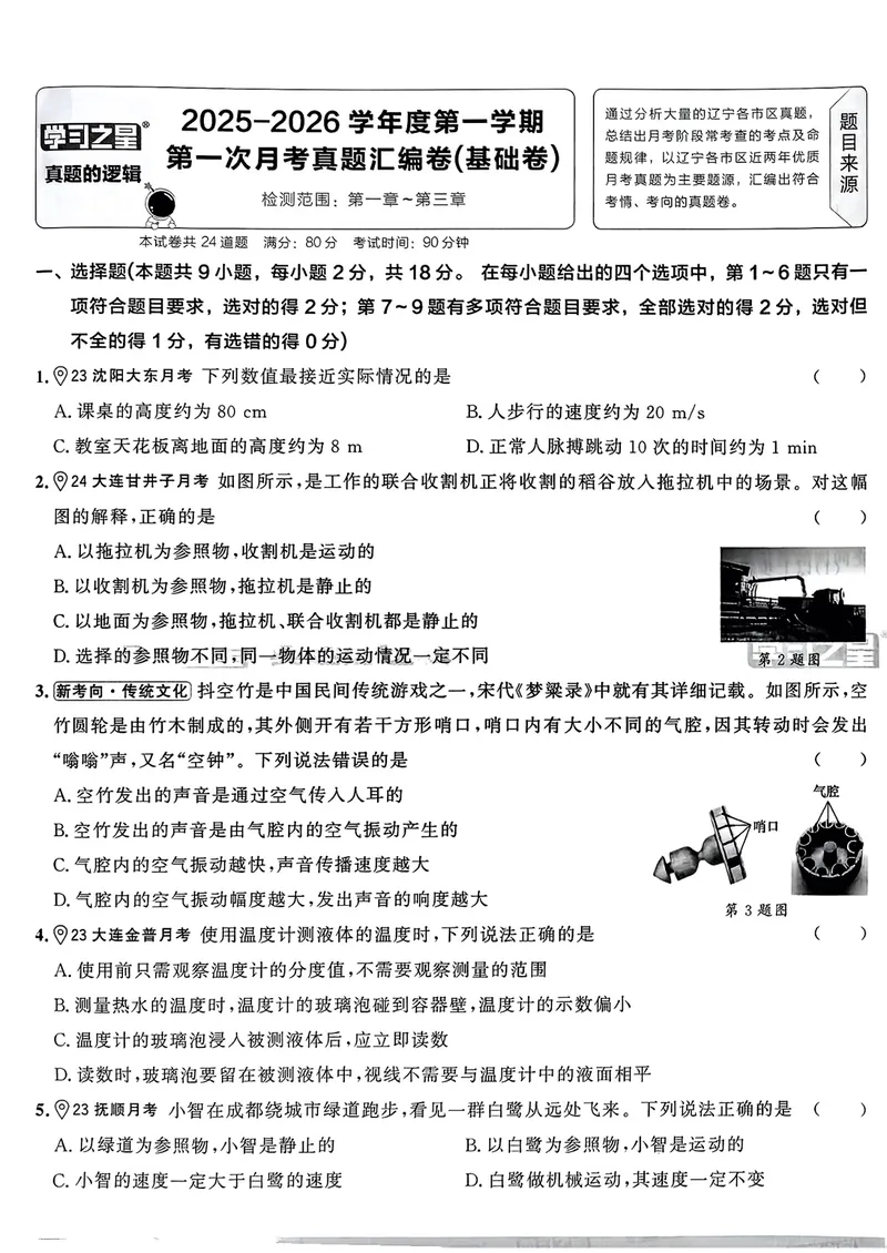 《25秋真题的逻辑八上物理真题卷_初中全科目同步习题+精品试卷(7-9年级)_25秋初中物理《同步习题+精品试卷》_初中物理试卷人教版_《真题的逻辑》25秋》第8页预览