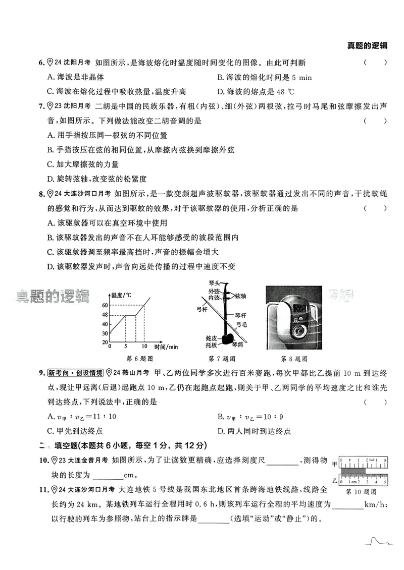 《25秋真题的逻辑八上物理真题卷_初中全科目同步习题+精品试卷(7-9年级)_25秋初中物理《同步习题+精品试卷》_初中物理试卷人教版_《真题的逻辑》25秋》第9页预览