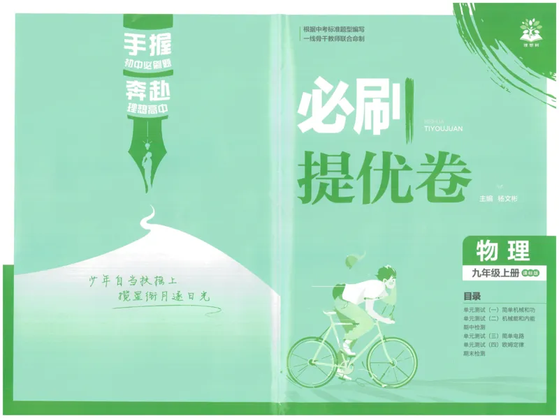 《2026《初中必刷题》物理9上(沪科版)必刷提优卷_2026版初中《必刷题》7-9年级上册（全科）（多版本合集）_2026版初中《必刷题》9年级上册（7科全）（多版本合集）》第1页预览