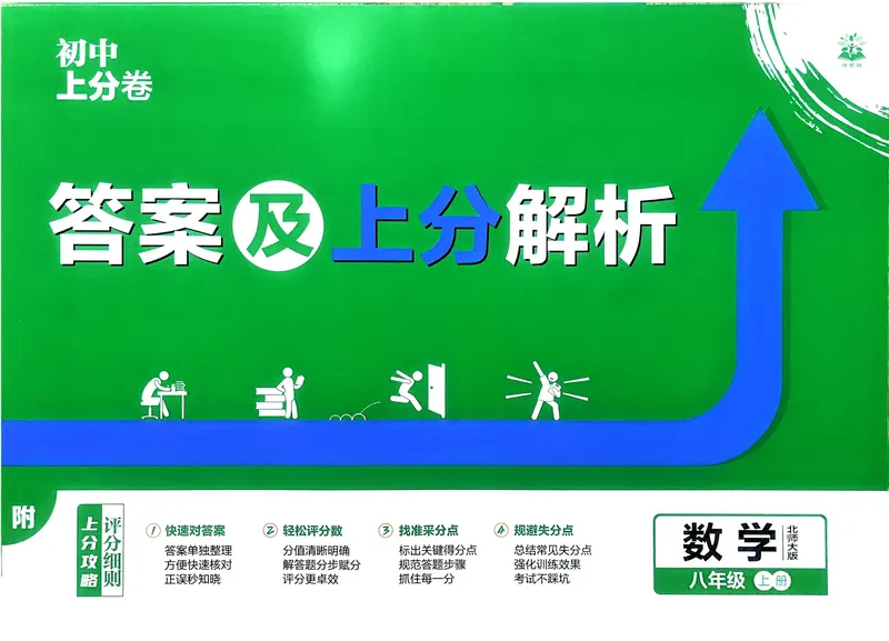 《2025秋初中上分卷数学BS版8年级上册解析册_初中全科目同步习题+精品试卷（7-9年级）_25秋初中数学《同步习题+精品试卷》_初中数学北师大试卷_上册_《初中上分卷》2026版》第1页预览