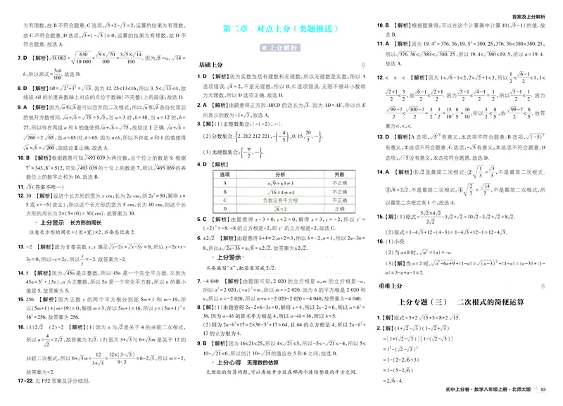 《2025秋初中上分卷数学BS版8年级上册解析册_初中全科目同步习题+精品试卷（7-9年级）_25秋初中数学《同步习题+精品试卷》_初中数学北师大试卷_上册_《初中上分卷》2026版》第10页预览