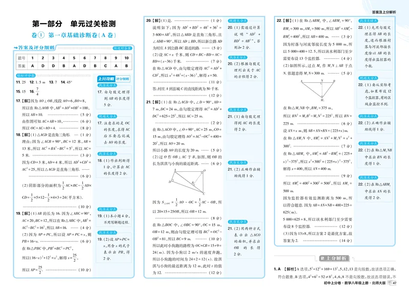 《2025秋初中上分卷数学BS版8年级上册解析册_初中全科目同步习题+精品试卷（7-9年级）_25秋初中数学《同步习题+精品试卷》_初中数学北师大试卷_上册_《初中上分卷》2026版》第3页预览