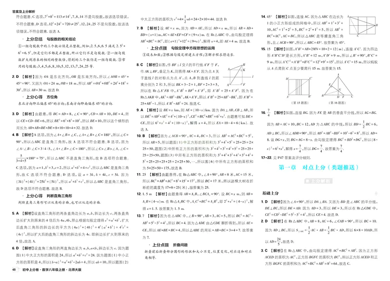 《2025秋初中上分卷数学BS版8年级上册解析册_初中全科目同步习题+精品试卷（7-9年级）_25秋初中数学《同步习题+精品试卷》_初中数学北师大试卷_上册_《初中上分卷》2026版》第4页预览