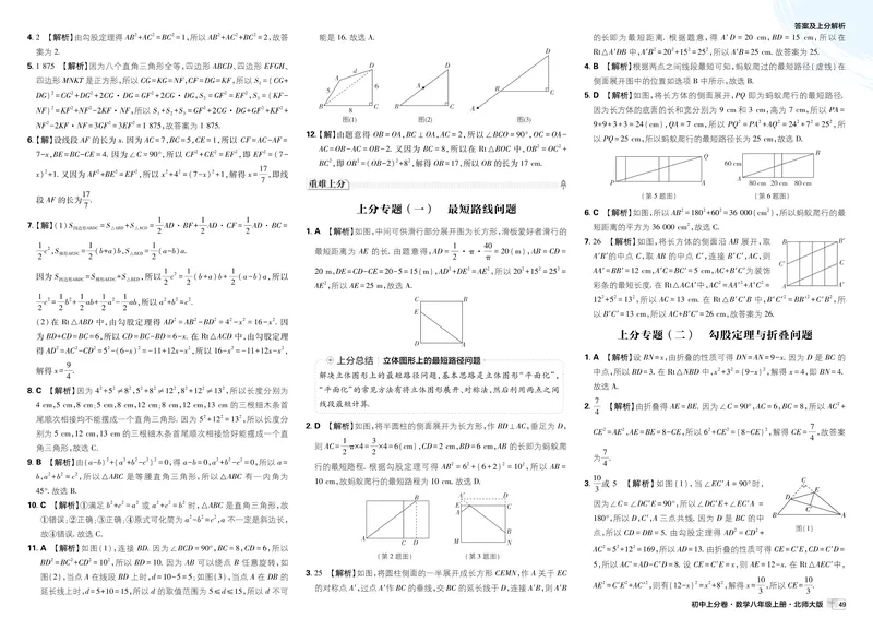 《2025秋初中上分卷数学BS版8年级上册解析册_初中全科目同步习题+精品试卷（7-9年级）_25秋初中数学《同步习题+精品试卷》_初中数学北师大试卷_上册_《初中上分卷》2026版》第5页预览
