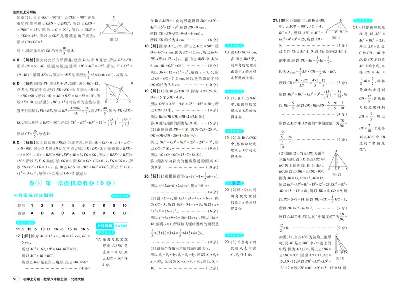 《2025秋初中上分卷数学BS版8年级上册解析册_初中全科目同步习题+精品试卷（7-9年级）_25秋初中数学《同步习题+精品试卷》_初中数学北师大试卷_上册_《初中上分卷》2026版》第6页预览