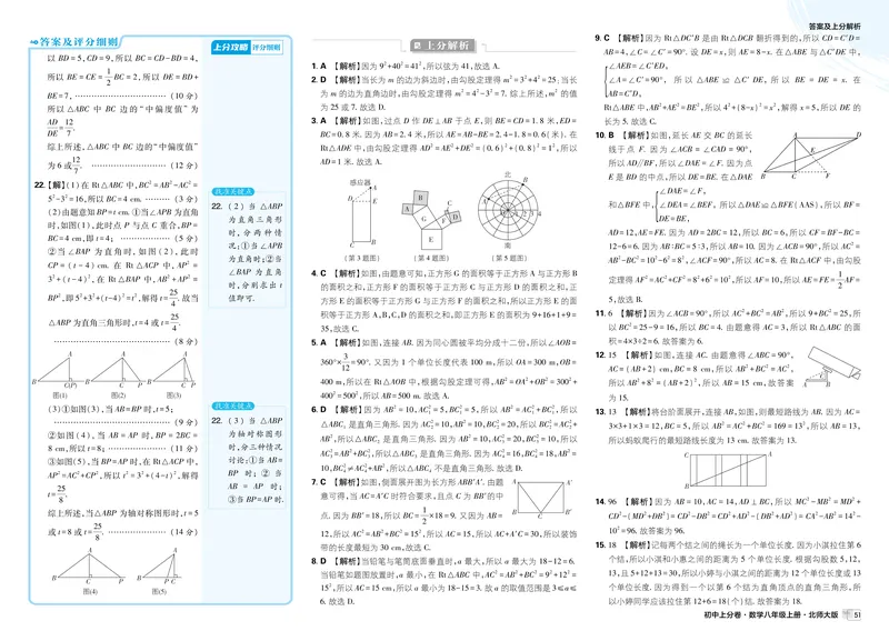 《2025秋初中上分卷数学BS版8年级上册解析册_初中全科目同步习题+精品试卷（7-9年级）_25秋初中数学《同步习题+精品试卷》_初中数学北师大试卷_上册_《初中上分卷》2026版》第7页预览