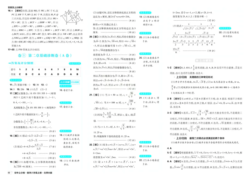 《2025秋初中上分卷数学BS版8年级上册解析册_初中全科目同步习题+精品试卷（7-9年级）_25秋初中数学《同步习题+精品试卷》_初中数学北师大试卷_上册_《初中上分卷》2026版》第8页预览