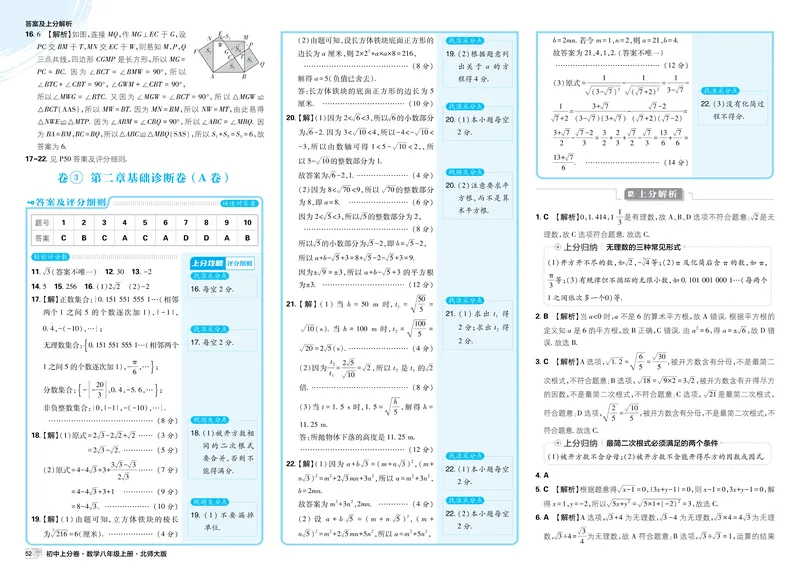 《2025秋初中上分卷数学BS版8年级上册解析册_初中全科目同步习题+精品试卷（7-9年级）_25秋初中数学《同步习题+精品试卷》_初中数学北师大试卷_上册_《初中上分卷》2026版》第9页预览