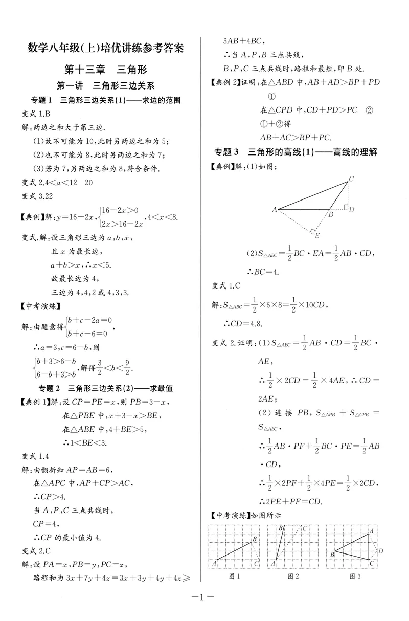 《2025秋《思维新观察•培优讲练》数学8上参考答案_初中全科目同步习题+精品试卷（7-9年级）_25秋初中数学《同步习题+精品试卷》_初中数学人教版试卷_初中数学人教版7-9年级上册》第1页预览