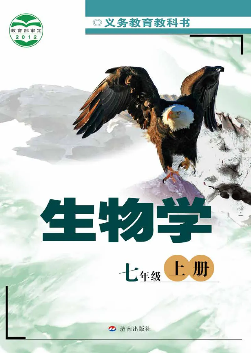 《七年级上册_光塔笔记初中课本_初中生物学_济南版》第1页预览