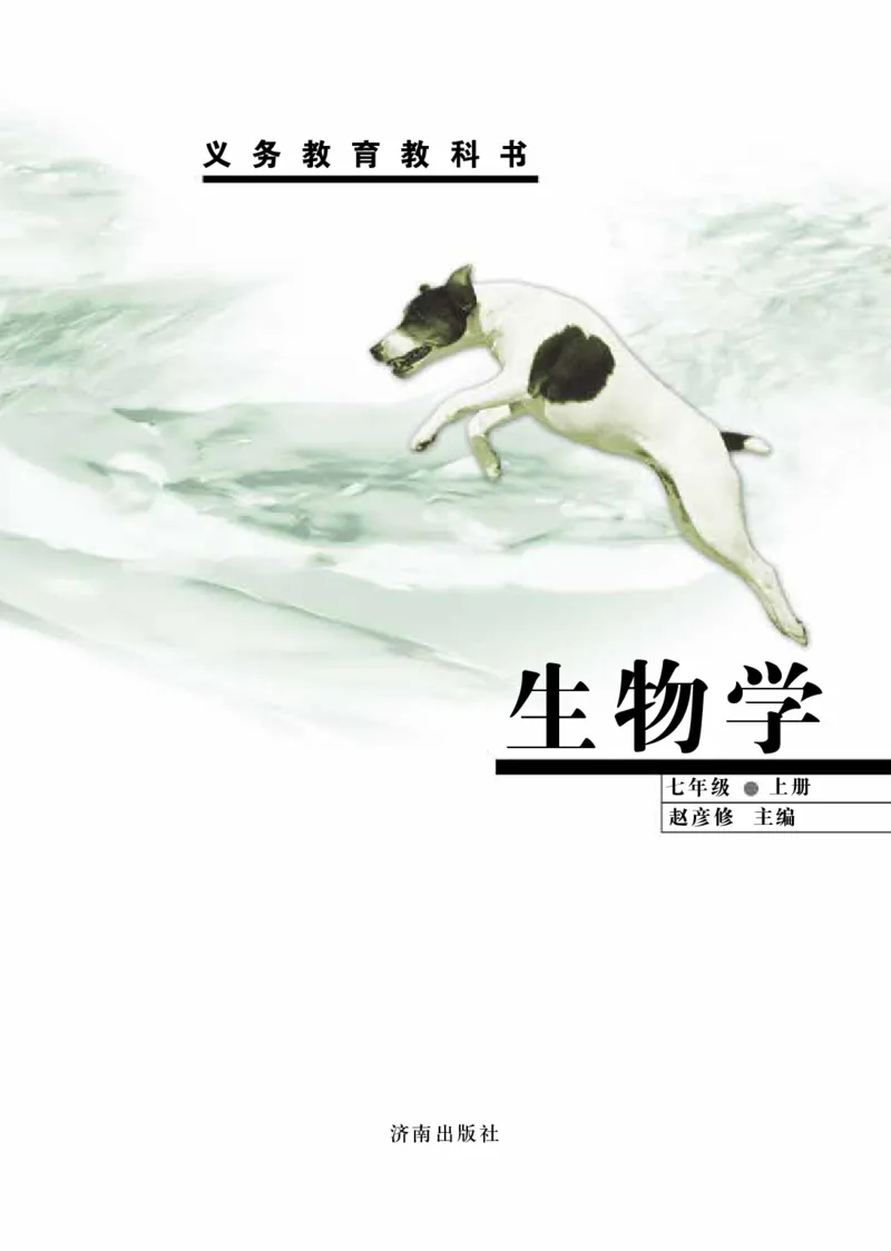 《七年级上册_光塔笔记初中课本_初中生物学_济南版》第2页预览