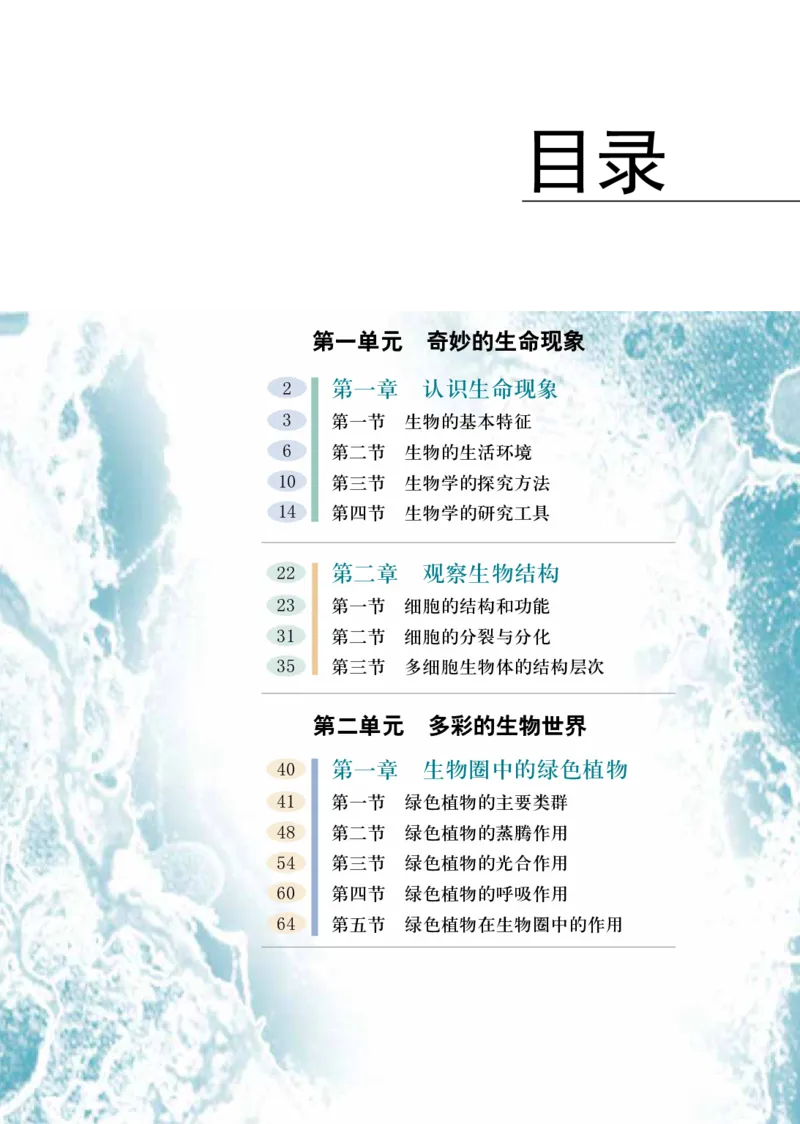 《七年级上册_光塔笔记初中课本_初中生物学_济南版》第5页预览