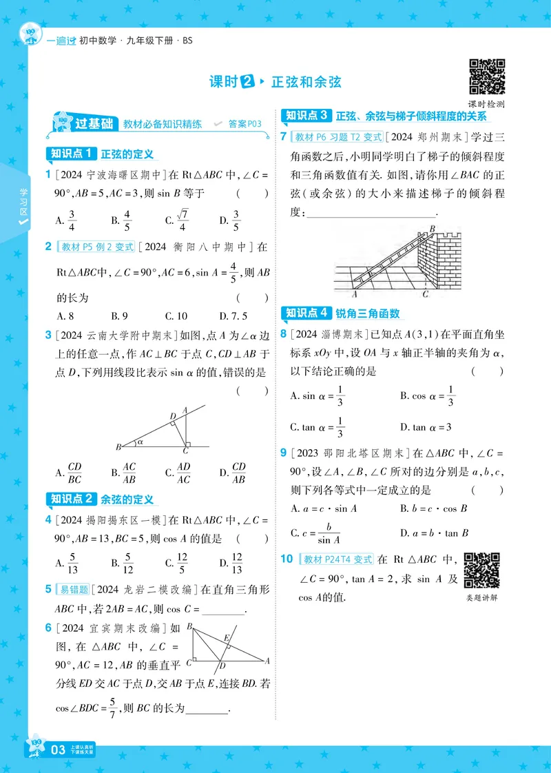 《2025版《一遍过》数学北师版9年级下_初中全科目同步习题+精品试卷（7-9年级）_25秋初中数学《同步习题+精品试卷》_初中数学北师大试卷_下册_《一遍过》25春》第7页预览