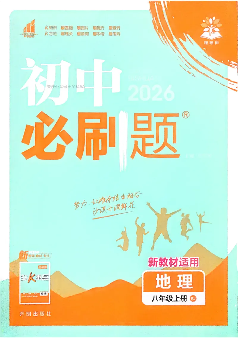 《2026《初中必刷题•地理》8上_初中全科目同步习题+精品试卷（7-9年级）_25秋初中地理《同步习题+精品试卷》_《初中必刷题》2025秋_2026《初中必刷题•地理》8上》第1页预览