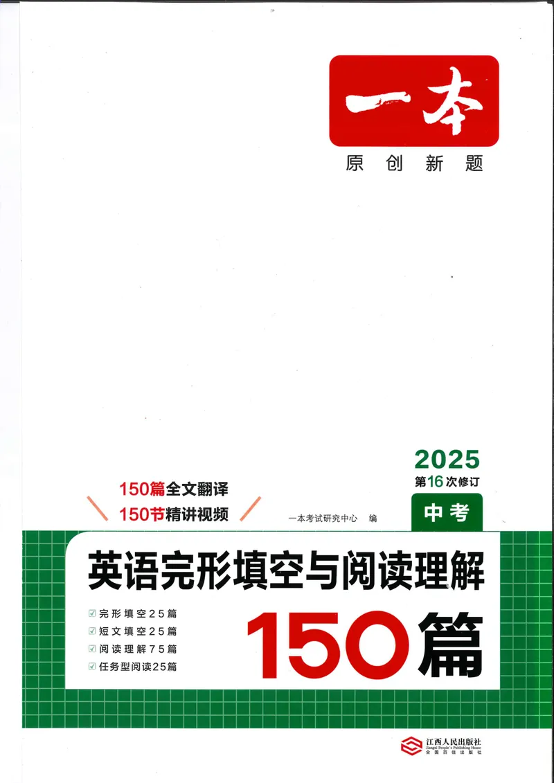 《25版中考完形填空与阅读理解150篇_初中全科目同步习题+精品试卷(7-9年级)_25秋初中英语《同步习题+精品试卷》_初中英语(人教版)试卷_初中英语7-9年级上册_完形填空与阅读理解九年级》第1页预览