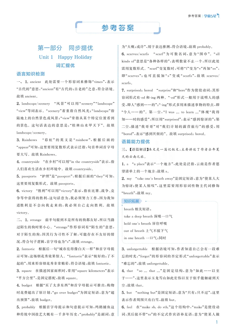 《25秋五星学霸英语八上人教版-答案详解_初中全科目同步习题+精品试卷（7-9年级）_25秋初中英语《同步习题+精品试卷》_初中英语（人教版）试卷_初中英语7-9年级上册_《五星学霸》25秋》第1页预览