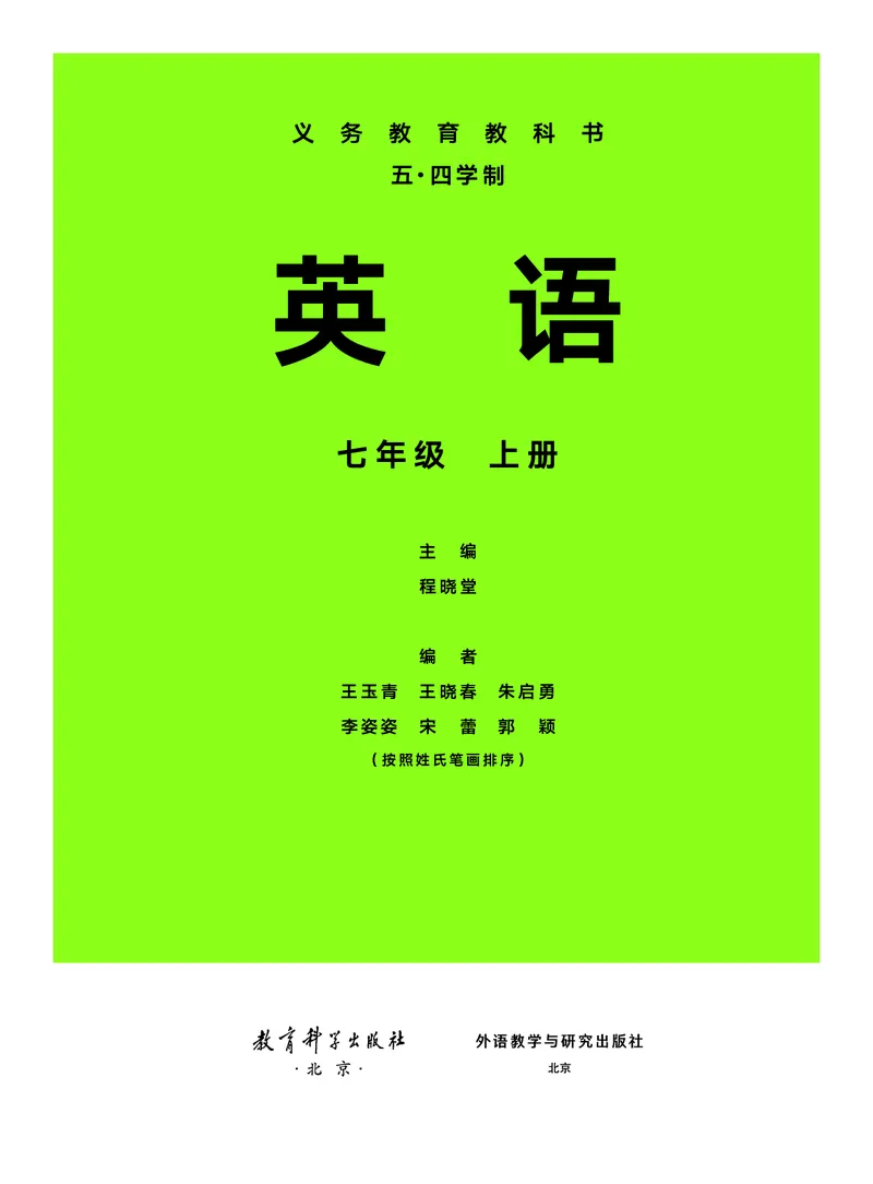 《7年级上册（2025秋）_光塔笔记初中课本_初中英语_教科版五四制》第2页预览
