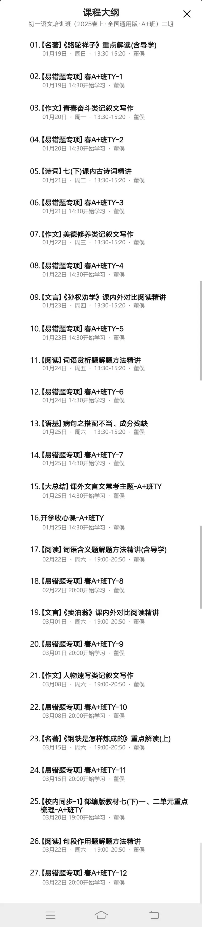 《00.课程大纲_2025初一网课_25初一语文_25初一董俣语文（作业帮）_春季上-寒假班A+》第1页预览