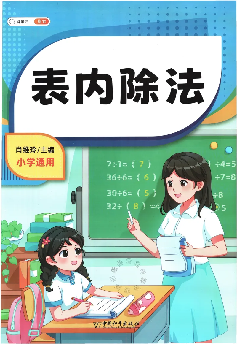 《010.豆半匠表内除法_小学1-6年级全科全套_1-6年级全科下册_一年级_其他补充资料_数学通用版资料》第1页预览