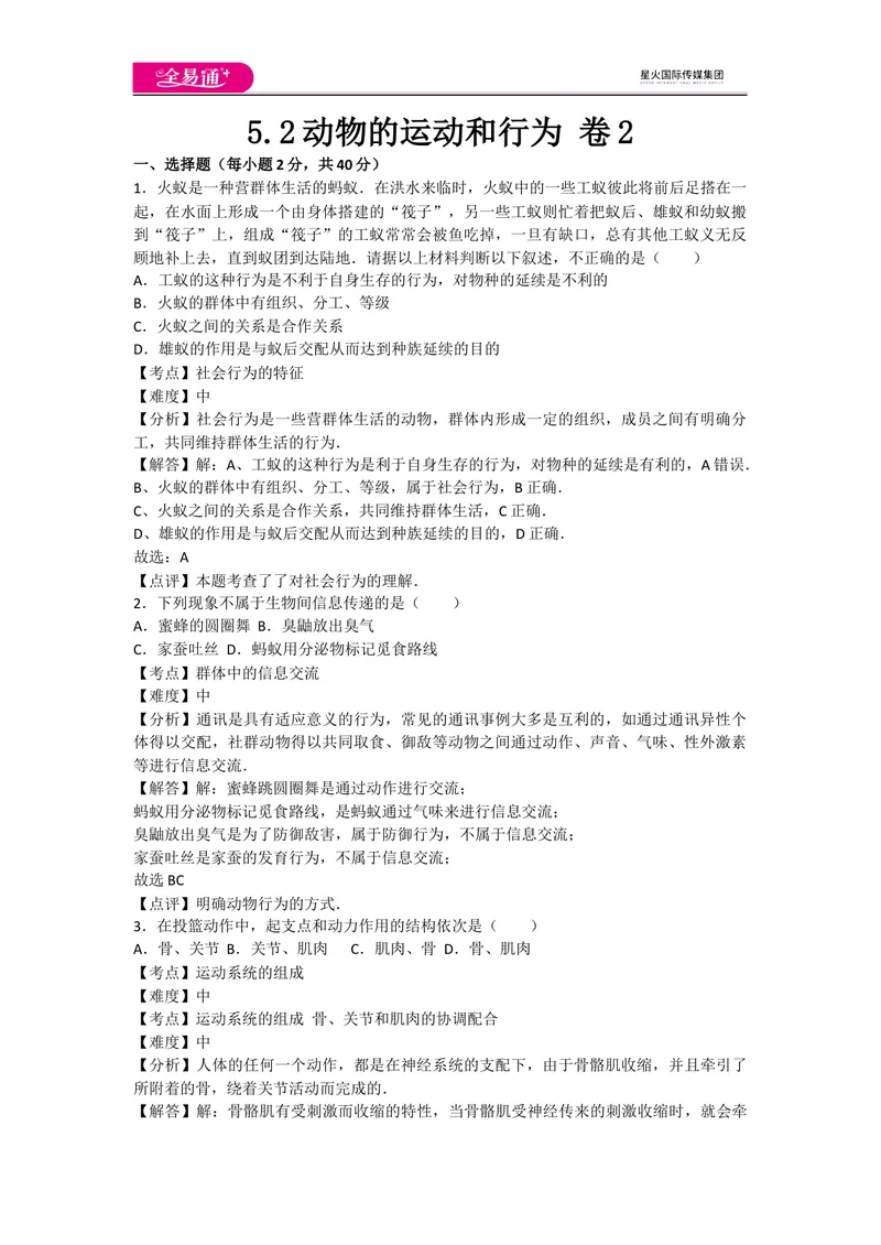 《5.2动物的运动和行为卷2_初中全科目同步习题+精品试卷（7-9年级）_25秋初中生物《同步习题+精品试卷》_初中生物试卷（人教版）_《同步试题》_同步试题资源包（8A）_章末卷》第1页预览