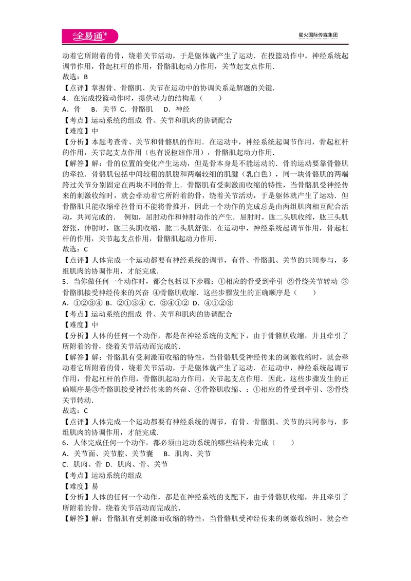 《5.2动物的运动和行为卷2_初中全科目同步习题+精品试卷（7-9年级）_25秋初中生物《同步习题+精品试卷》_初中生物试卷（人教版）_《同步试题》_同步试题资源包（8A）_章末卷》第2页预览