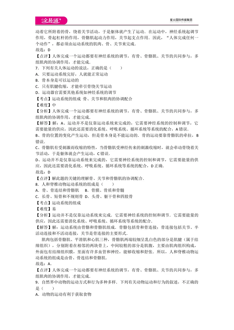 《5.2动物的运动和行为卷2_初中全科目同步习题+精品试卷（7-9年级）_25秋初中生物《同步习题+精品试卷》_初中生物试卷（人教版）_《同步试题》_同步试题资源包（8A）_章末卷》第3页预览
