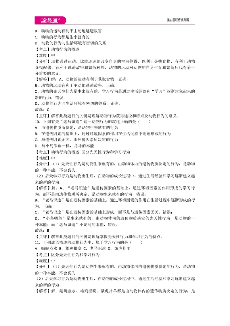 《5.2动物的运动和行为卷2_初中全科目同步习题+精品试卷（7-9年级）_25秋初中生物《同步习题+精品试卷》_初中生物试卷（人教版）_《同步试题》_同步试题资源包（8A）_章末卷》第4页预览